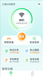 口袋wifi精灵