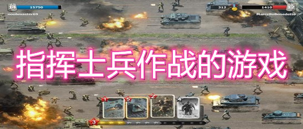 指挥士兵作战的游戏