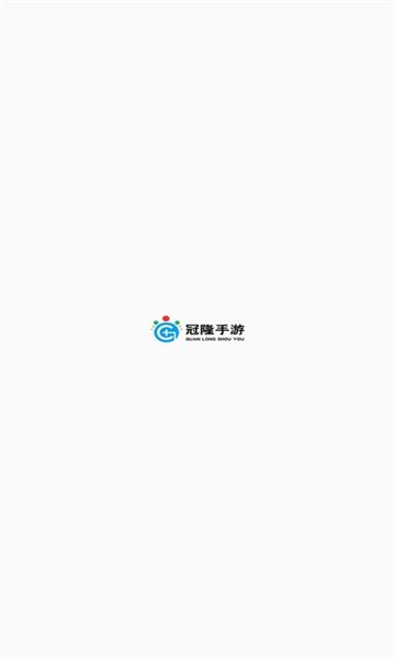 冠隆手游APP免费版图片1