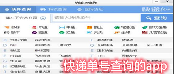 快递单号查询的app
