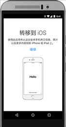 转移到ios安卓版(Move to iOS)