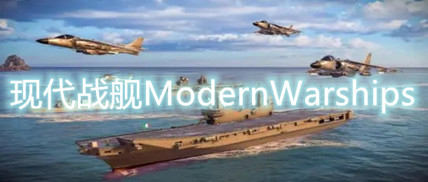 现代战舰ModernWarships