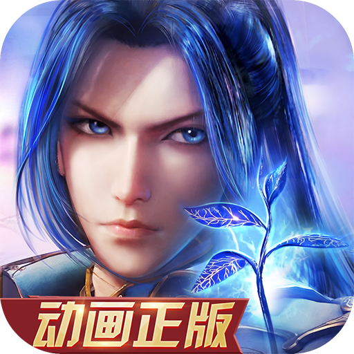 新斗罗大陆小y版