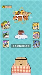 天才大冒险
