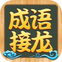 成语接龙高手红包版