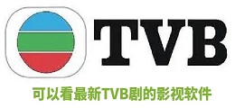 可以看最新TVB剧的影视软件