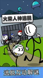 火柴人逃亡历险