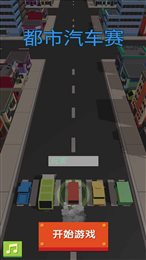 都市汽车赛