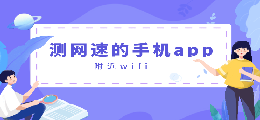 测网速的手机app