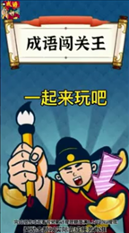 成语闯关王红包版