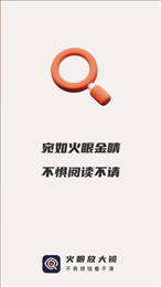 火眼放大镜