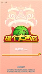 碰个大西瓜升级版