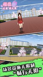 樱花校园模拟器1.038.90中文版