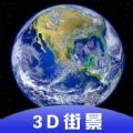 3D全球衛星街景