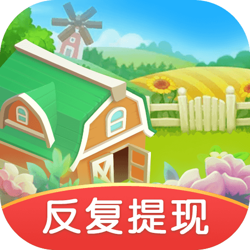 我有个花园极速版