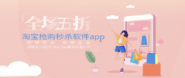 淘宝抢购秒杀软件app