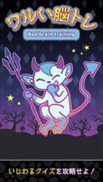 调皮的脑训练(ワルい脳トレ)