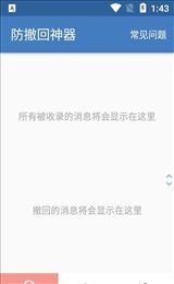 防撤回神器