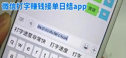 微信打字赚钱接单日结app