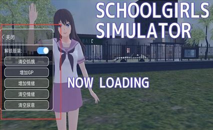 校园女生模拟器2021最新版中文版SchoolGirls Simulator