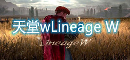 天堂wLineage W