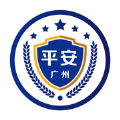 平安广州