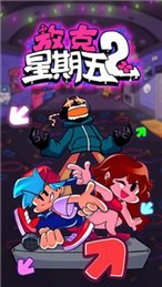 放克星期五2