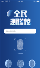 全民测谎仪
