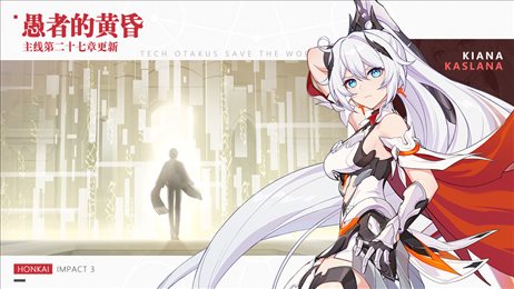 崩坏3黄昏后书