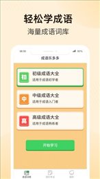 成语乐多多