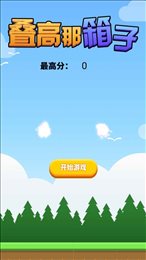 叠高那箱子