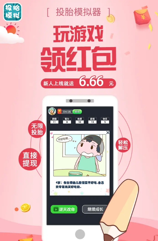 投胎模拟器红包版