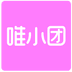 唯小团