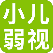 小儿弱视训练软件