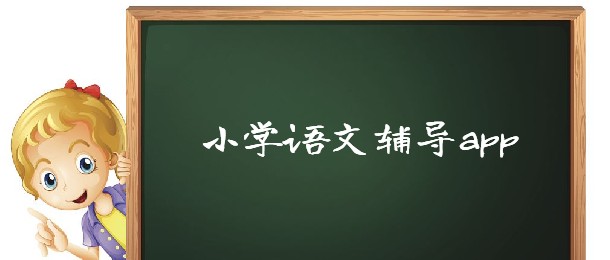 小学语文辅导app