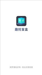 趣抢盲盒