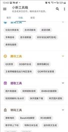 小新工具箱