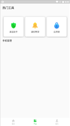 安心手机管家