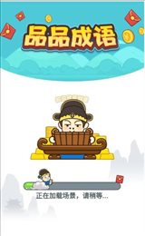 品品成语