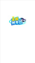 全民抢车位
