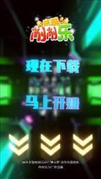 来玩削削乐