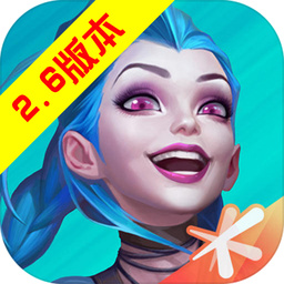 英雄联盟手游2.6
