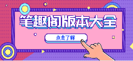 笔趣阁版本大全