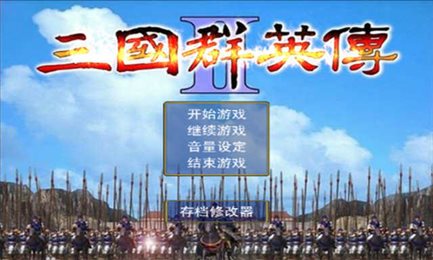 三国群英传2威力加强版手机版