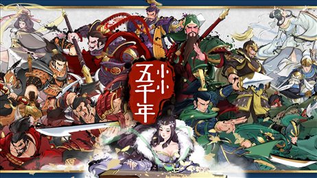 小小五千年手游官网版