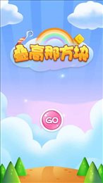 叠高那方块