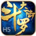 斗罗大陆h5冰封迷阵版本