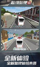 超级驾驶模拟3d客车修改版