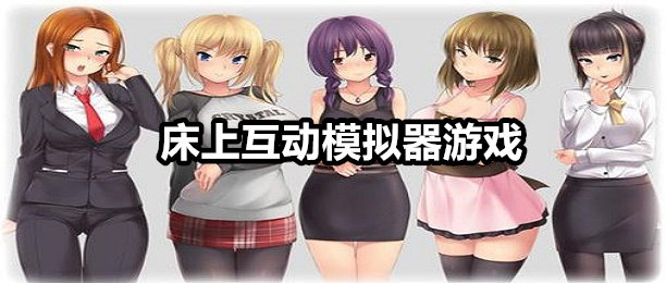 床上互动模拟器