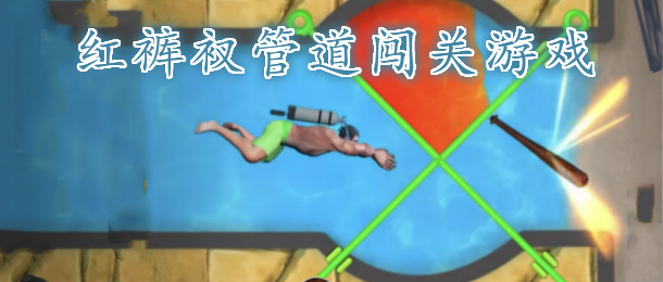 红裤衩管道闯关游戏